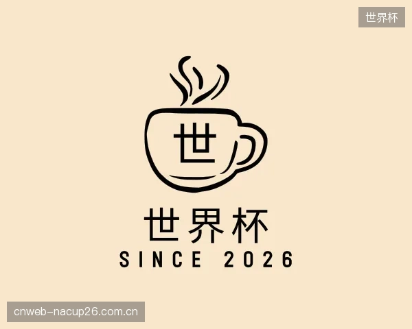 解读世界杯公司