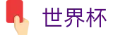 2026国际足联世界杯(FIFA WC)中国购彩服务平台 - 品牌数字索引中心